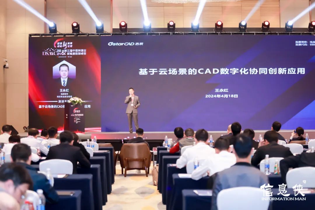 浩辰软件亮相DSMC 2024第三届中国制造业&新能源数智峰会